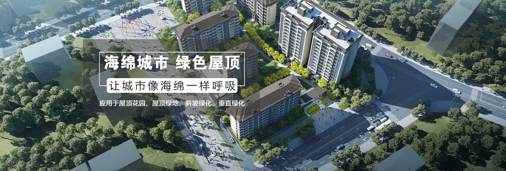 重庆屋顶绿化,重庆绿化工程,重庆佛甲草,佛甲草批发,重庆屋顶绿化公司,佛甲草屋顶绿化